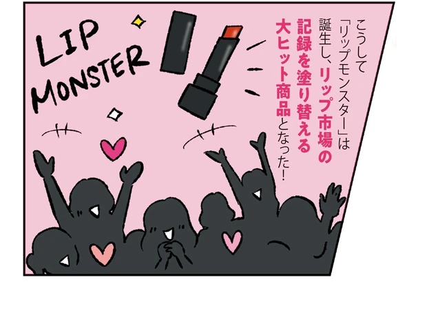 リップモンスター 誕生秘話マンガ-6