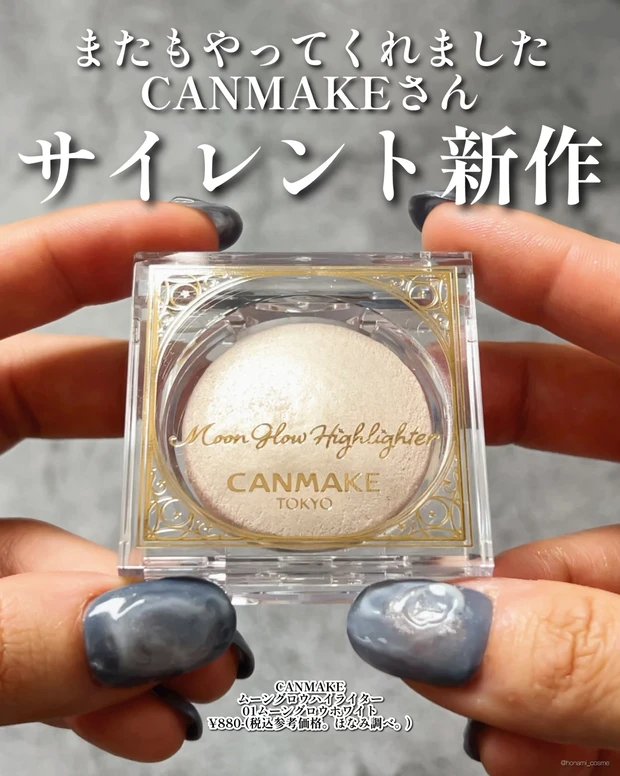 CANMAKE キャンメイク ムーングロウハイライター 新作コスメ プチプラコスメ