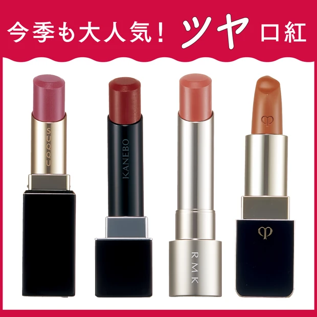 【秋のツヤリップ21本を塗り比べ】人気ブランドの新作を徹底チェック！