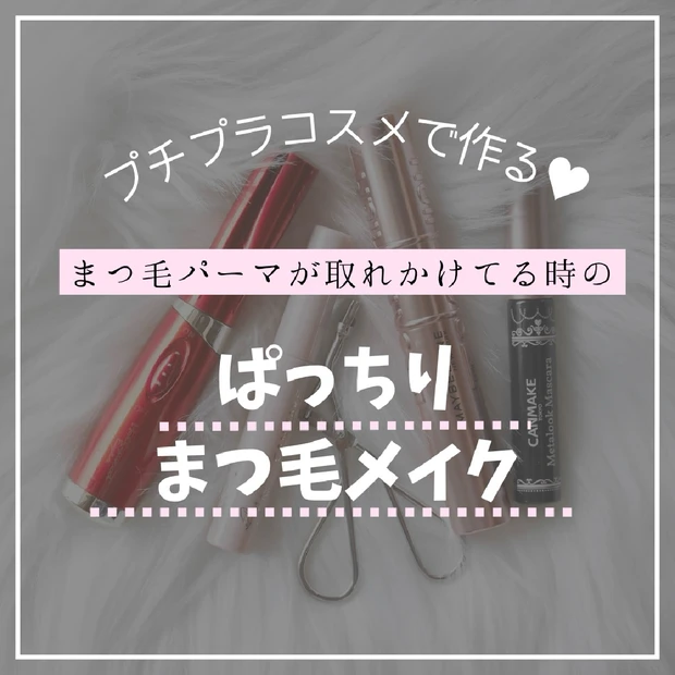 まつ毛パーマが取れかけの時どうしてる？プチプラで《ぱっちりまつ毛》の作り方を紹介します！