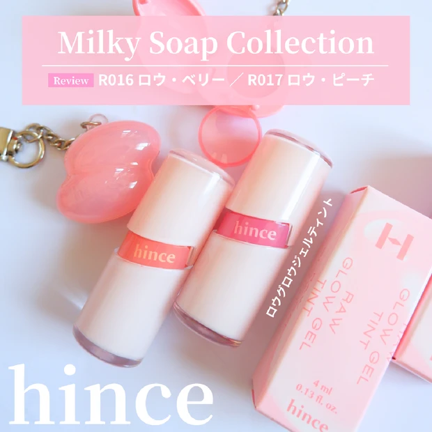 透明感がカワイイ！水膜ツヤ&ミルキーカラーなhinceロウグロウジェルティント2色レビュー