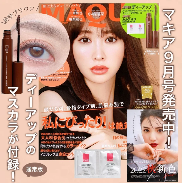 ふんわり軽やかに仕上がる！D-UP最新マスカラ＆アイライナーで「ブラウンベージュ」の抜け感メイク_5_2