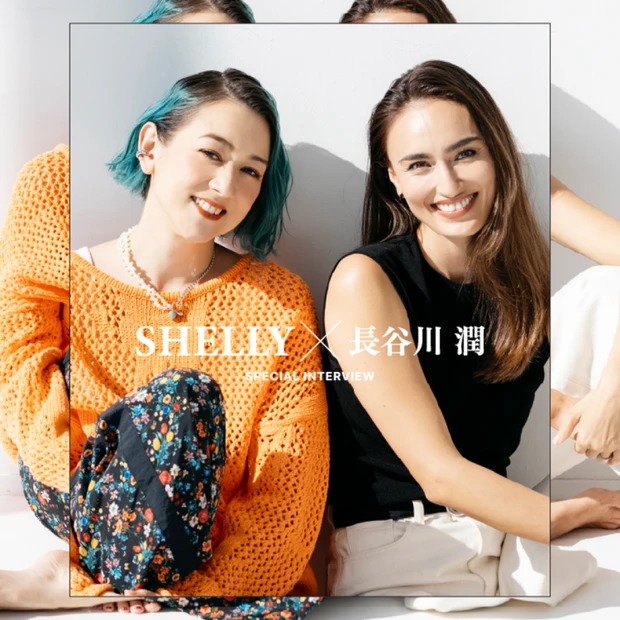 【SHELLYさん&長谷川潤さん】「あのとき潤ちゃんと話さなかったら、今みたいにいい恋愛はできなかった」離婚をきっかけにカウンセリングへ〈対談前編〉
