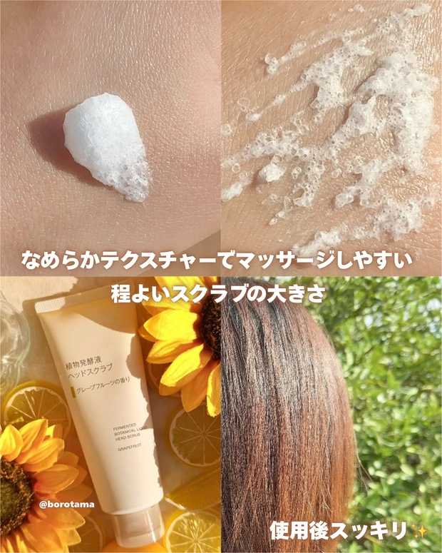 無印良品　植物発酵液ヘッドスクラブ　グレープフルーツの香り