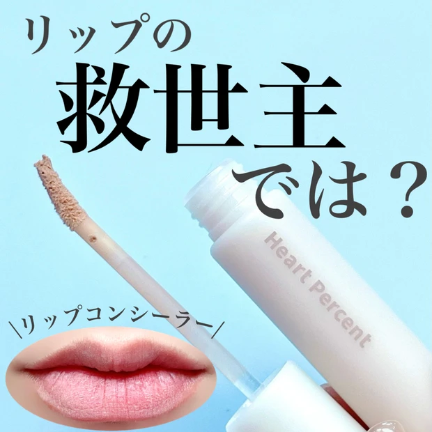 赤くなっちゃうリップには【これが必須】
