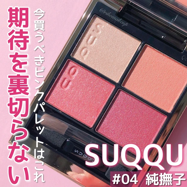 【人気色BEST3】SUQQU春の新作アイシャドウパレット「シグニチャーカラーアイズ」の人気色BEST3を徹底レビュー!スウォッチ&メイク解説付き♡_6