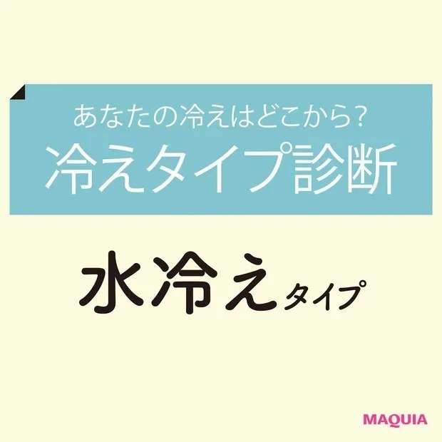 【冷えタイプ診断】⑤水冷えタイプ