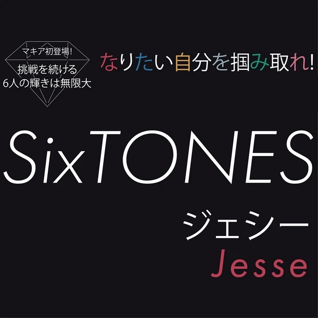SixTONESジェシーに直撃!「何事も、俯瞰ポジションで考える方」