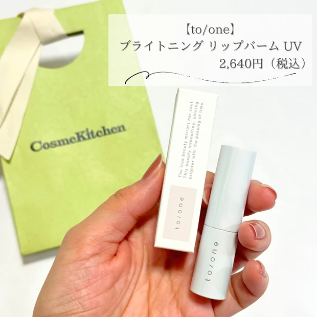 コスメキッチン　おすすめ　ギフト　トーン　ブライトニング リップバーム UV