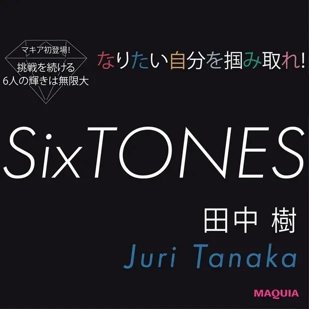 【SixTONES インタビュー】田中 樹 「死ぬほど努力をしなければ挑戦する権利すら得られないから」