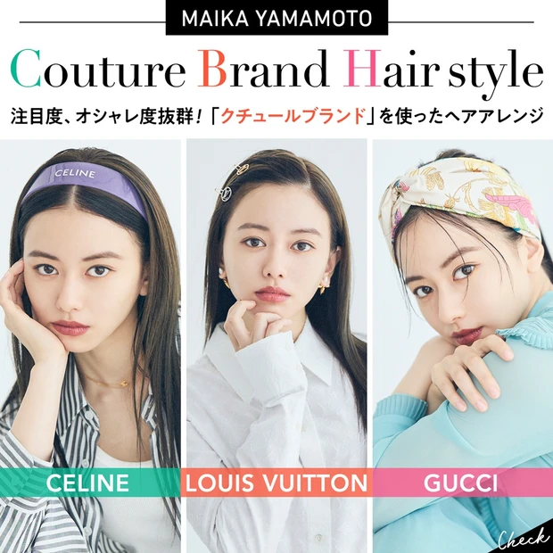 注目度、オシャレ度抜群！「クチュールブランド」を使ったヘアアレンジ【山本舞香のBeauty Script】