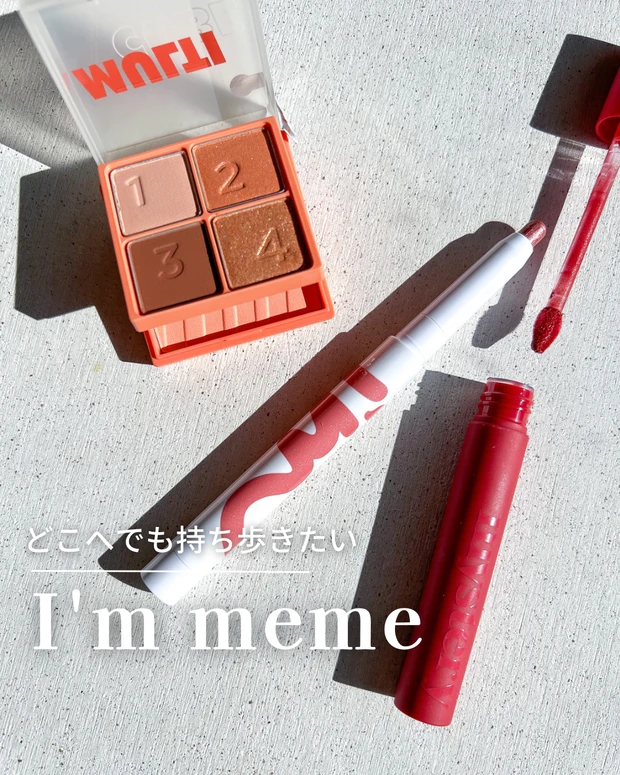 I'm meme 韓国コスメ プチプラコスメ
