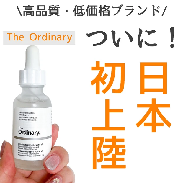 【日本初上陸】The Ordinary（オーディナリー) N10+Z1フェイスセラムを正直レビュー！2024年5月29日発売