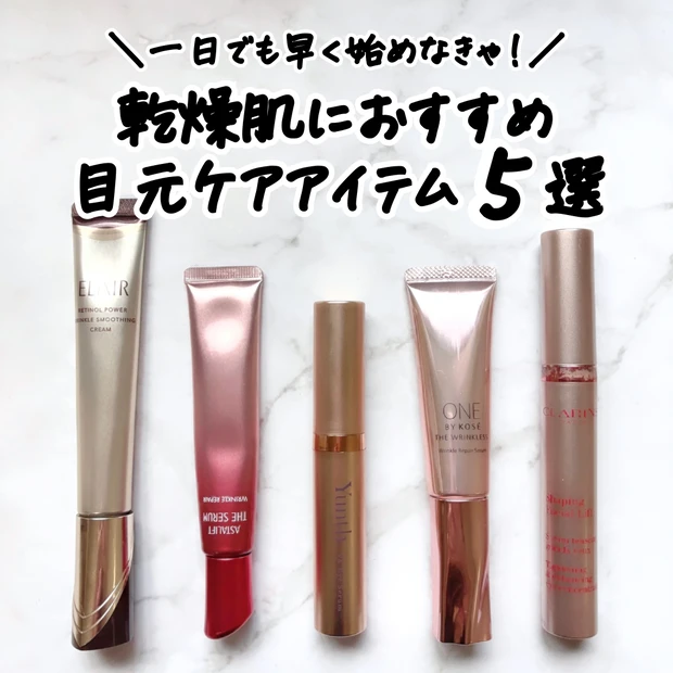 30代乾燥肌が愛用する目もと美容液やクリームのパッケージ写真