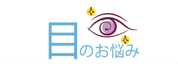 パソコンやスマホを見続けることが多いことから悩みが多い部分が目。改善策を知って輝く瞳を取り戻して。