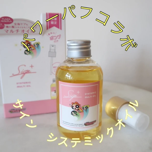 【パワパフ×PLAZAコラボコスメ】パワーパフガールズがかわいいサイン「システミックオイル」