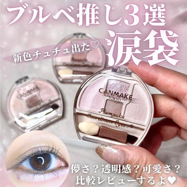 【3位】《キャンメイク》人気涙袋アイシャドウ「プランぷくコーデアイズNeo」新色&既存色レビュー