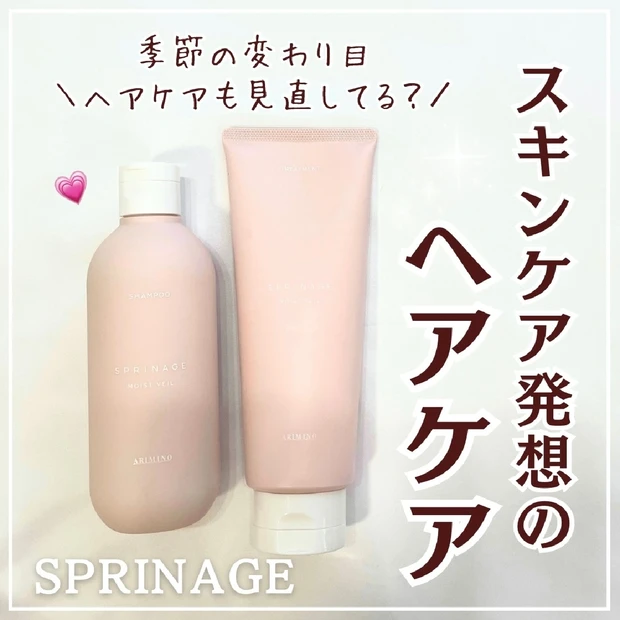 サロン品質【スキンケア発想のヘアケア！】SPRINAGE〈スプリナージュ〉モイストヴェールシャンプー＆トリートメントで潤いのある健やかな髪と地肌へ。