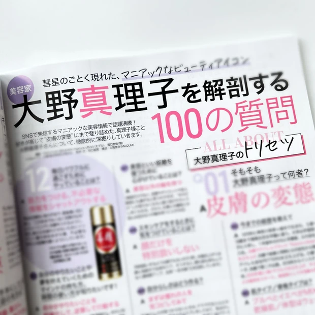 マキア MAQUIA 8月号 美容 2024 大野真理子