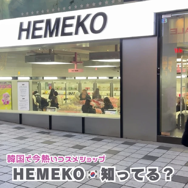 【韓国で今熱い】「HEMEKO（ヘメコ）」とは？ホンデ店をレポート
