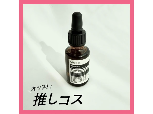 Aesop（イソップ）次世代型レチノール美容液で肌に向き合うことを思い出す【マキアエディターズの「オッス！推しコス」】