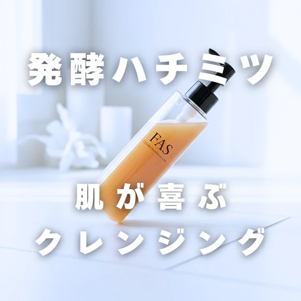 【毛穴・ザラつきに最適】FAS（ファス）ザ クリア クレンジングジェルを徹底レビュー
