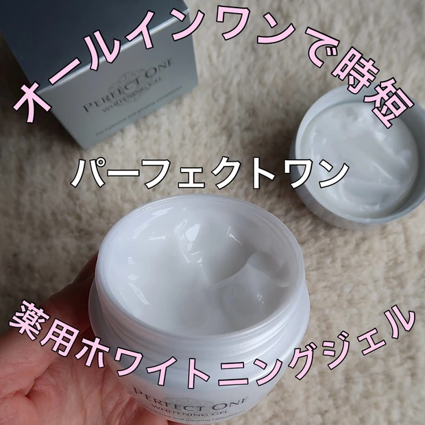 オールインワンって便利！ パーフェクトワン「薬用ホワイトニングジェル」をレビュー​
