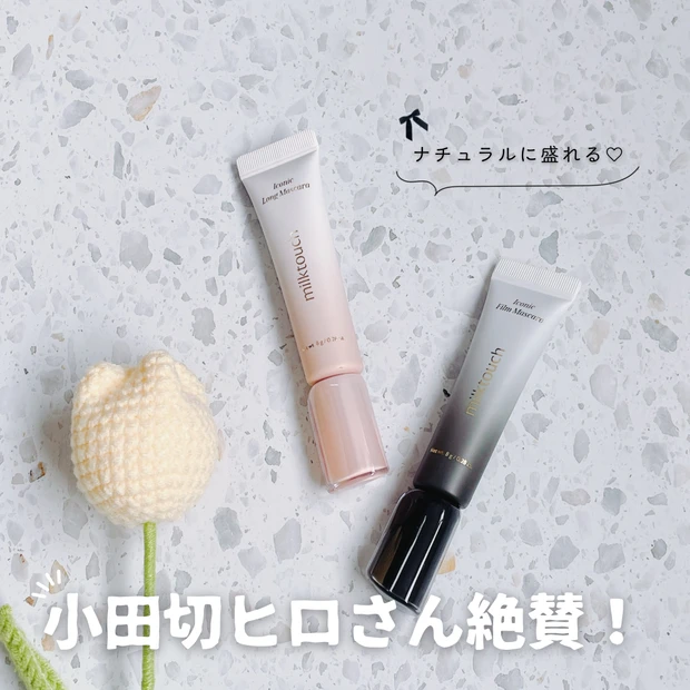 【大人気マスカラ比較】小田切ヒロさん絶賛のミルクタッチ新作マスカラをご紹介_1