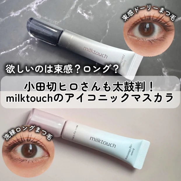 【小田切ヒロさんも太鼓判】milktouchアイコニックマスカラ 2種比較【束感orロング】