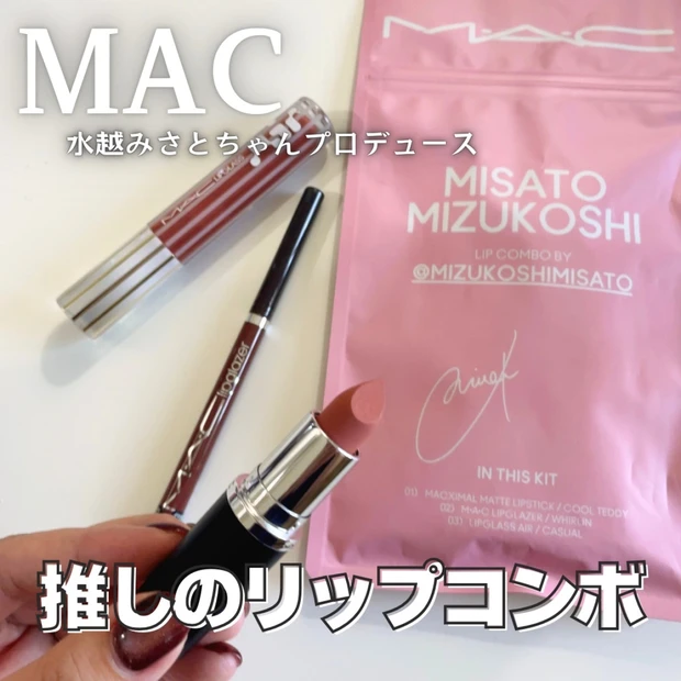 【水越みさとプロデュース】 MACとコラボ！「リップ コンボ」を紹介｜簡単ぷっくり3Dリップ