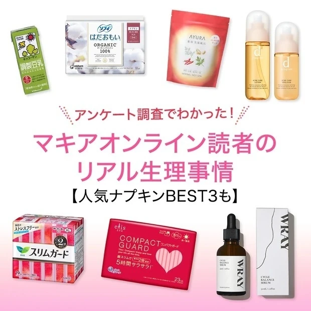 アンケート調査でわかった! マキアオンライン読者のリアル生理事情