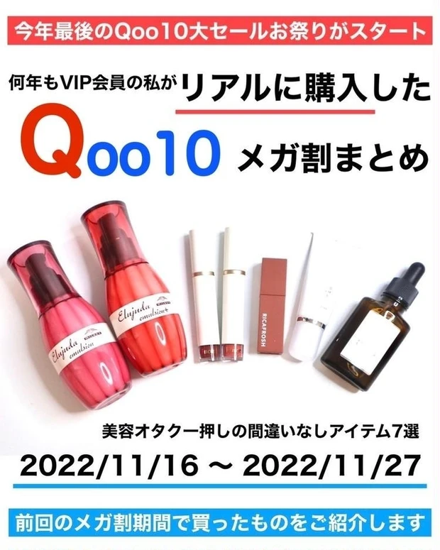 【3位】年中VIP会員のコスメオタクがリアルに買ったQoo10メガ割購入品おすすめ7選