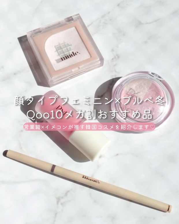 顔タイプ診断協会公式アンバサダーが選ぶ♡ブルベ冬×フェミニンにおすすめのQoo10メガ割韓国コスメ！