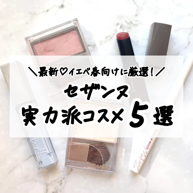 イエベ春の30代に似合うセザンヌの名品コスメ5選まとめ