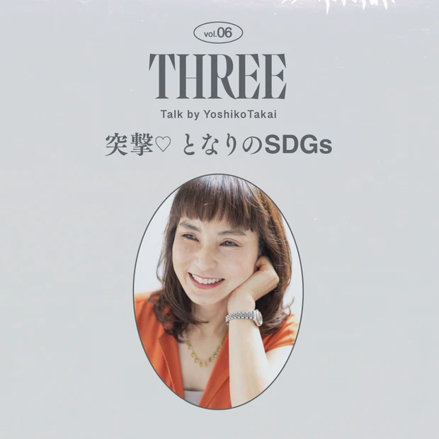精油の力でアプローチ。「THREE」が提唱するホリスティックケアとは？【編集長高井の突撃♡ となりのSDGs vol.06】