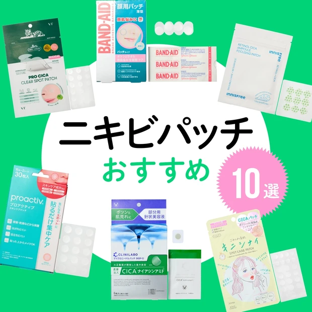 【ニキビパッチのおすすめ10選】エディターの“貼り比べ”レビューをお届け…