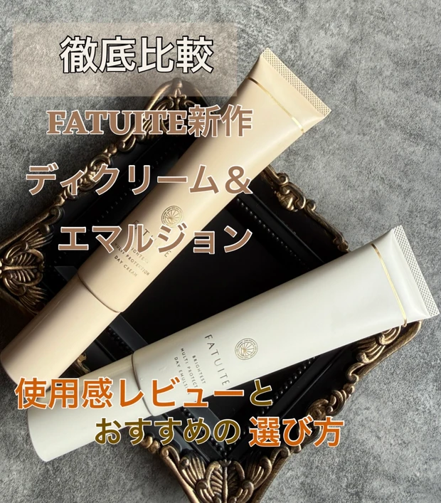【比較】FATUITEディクリーム&エマルジョンどっち買う?使用感レビューと選び方_1