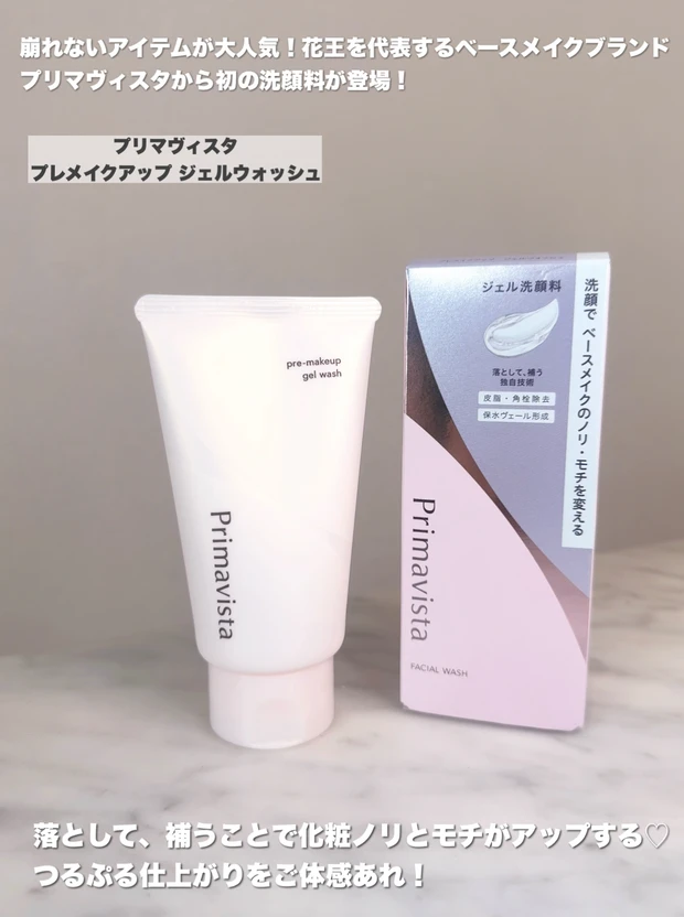 プリマヴィスタ／プレメイクアップ ジェルウォッシュ　商品説明