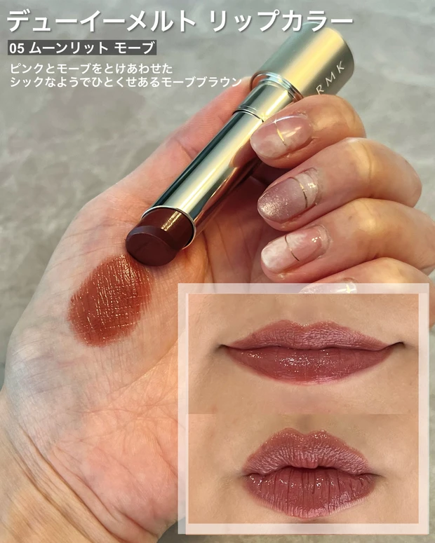 バズコスメ！店頭から消えた大人気の飲み会リップ【RMK デューイーメルト リップカラー05 ムーンリット モーブ】についてご紹介！_2