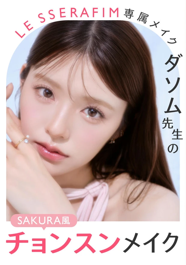 【2位】LE SSERAFIM専属メイク・ダソム先生が初登場!最新♡SAKURA風チョンスンメイク