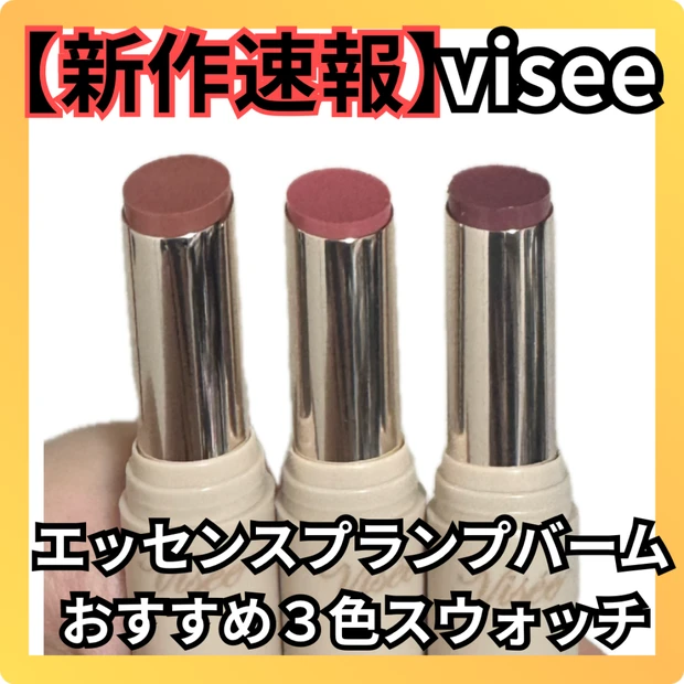 新作速報！Viseeのエッセンスプランプバーム紹介
