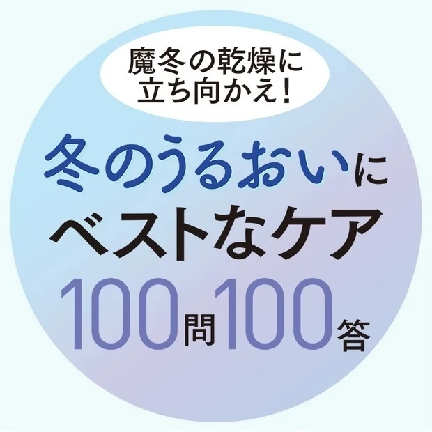 【MAQUIA美容100シリーズ】冬のうるおいにベストなケア100問100答