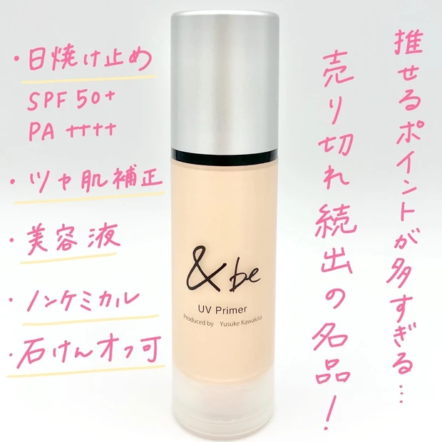 【ベスコス受賞!】&be UVプライマーはやっぱりすごかった!【ツヤ肌化粧下地】_3