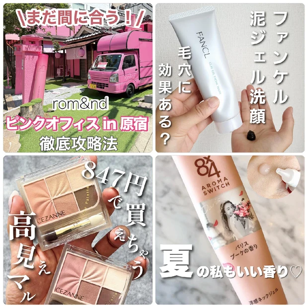 ロムアンドのポップアップイベントが話題！暑い夏におすすめの毛穴ケアやUVケアアイテムもチェック【MAQUIAインフルエンサー記事ランキング】