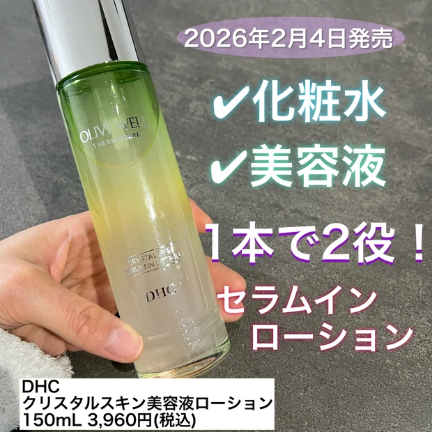 【レビュー！】DHC クリスタルスキン美容液ローション〜特徴・使用感まとめ〜