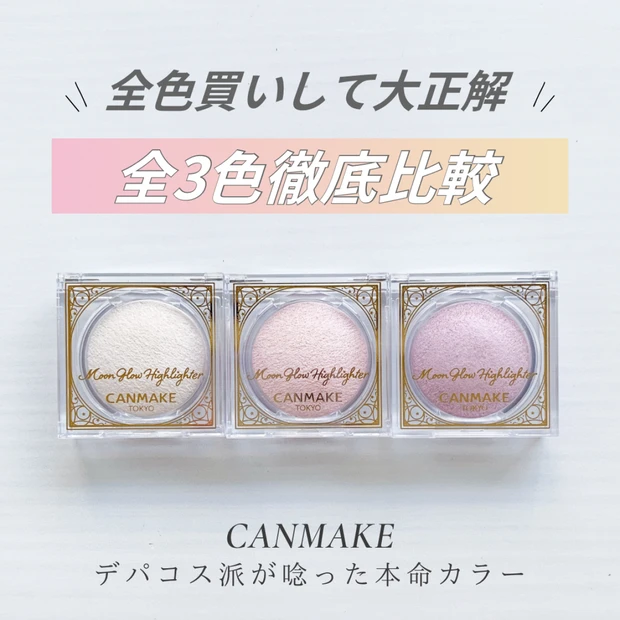 小田切ヒロさんベスコス1位の衝撃！キャンメイク全3色比較。30代が選ぶ本命は？