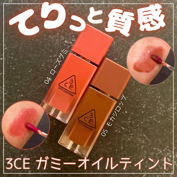 てりっと質感で大人も使いやすい!3CE ガミーオイルティント、04ローズグミ&05モカシロップをレビュー