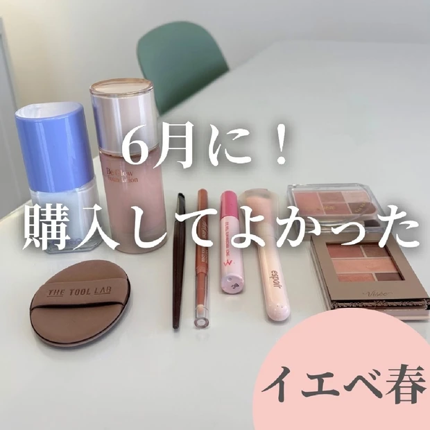 【購入品紹介】イエベ春の6月これ買ってよかった！