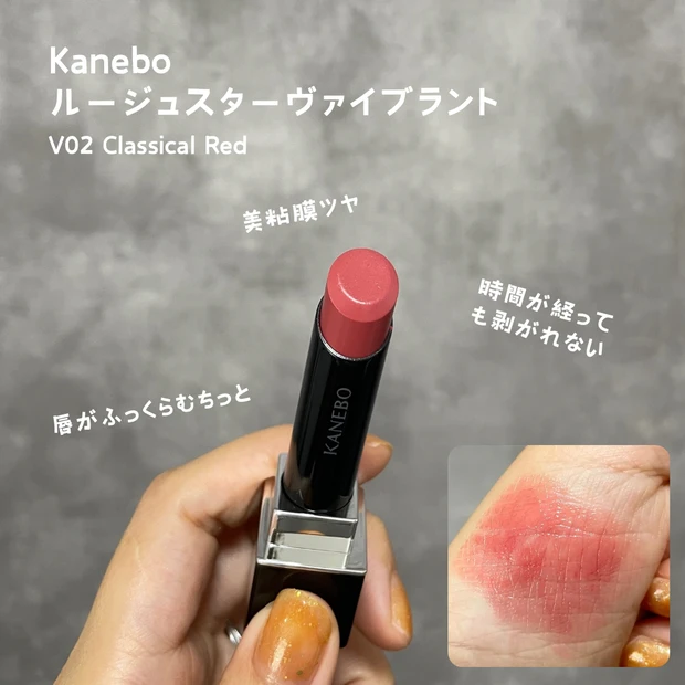 カネボウ　ルージュスターヴァイブラント　V02classical red