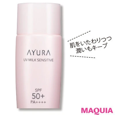 【2020年おすすめの日焼け止め】アユーラ UVミルクセンシティブ